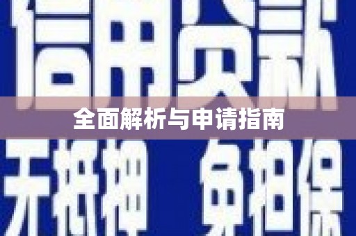 日喀则全面解析与申请指南