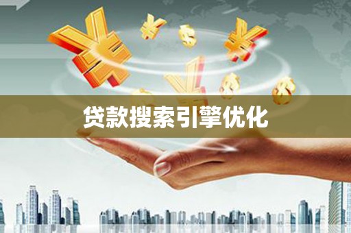 靖州贷款搜索引擎优化