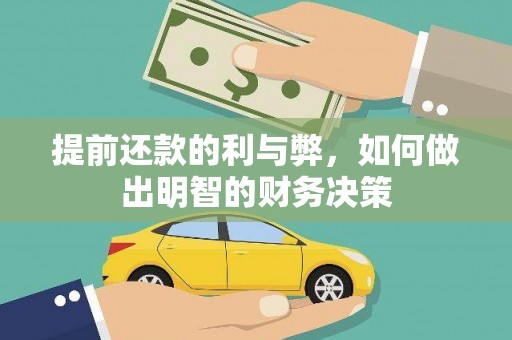 望城提前还款的利与弊，如何做出明智的财务决策