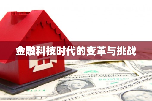江川金融科技时代的变革与挑战