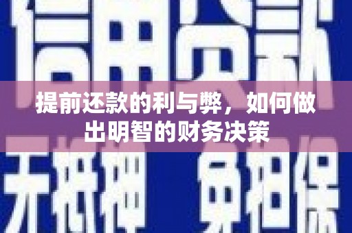 风顺堂区提前还款的利与弊，如何做出明智的财务决策