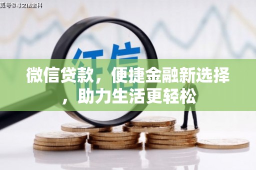 霍尔果斯微信贷款，便捷金融新选择，助力生活更轻松