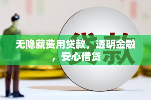 杜集无隐藏费用贷款，透明金融，安心借贷