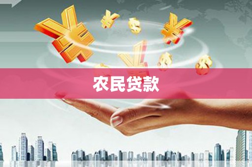 汾阳农民贷款