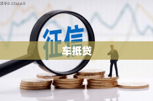 松溪车抵贷