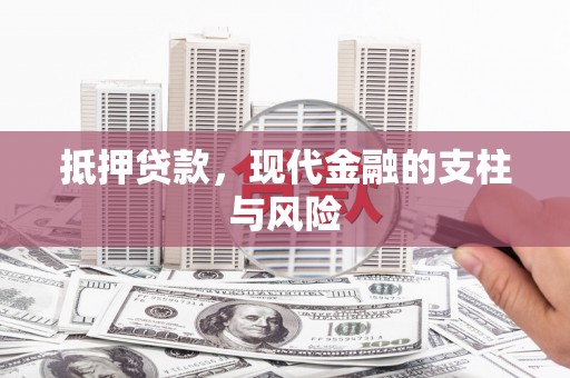 北关抵押贷款，现代金融的支柱与风险