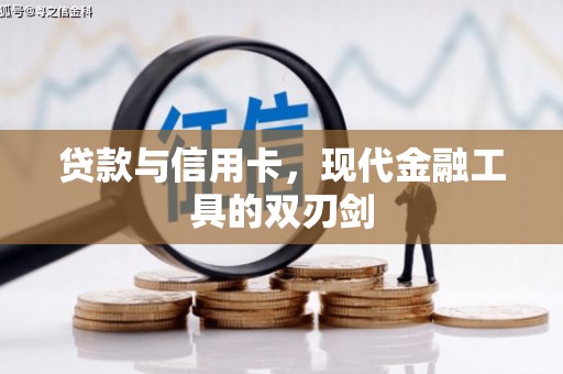 寮步贷款与信用卡，现代金融工具的双刃剑