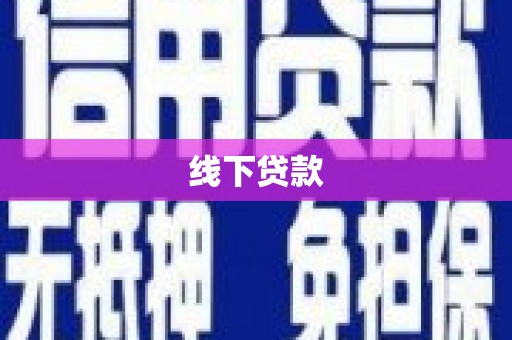 凤泉线下贷款