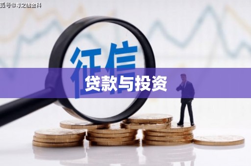 荣县贷款与投资