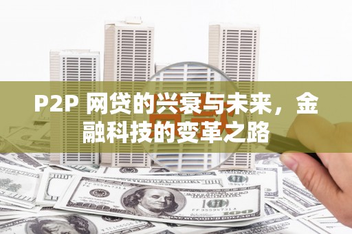 雾台P2P 网贷的兴衰与未来，金融科技的变革之路