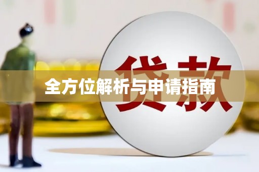 昭平全方位解析与申请指南