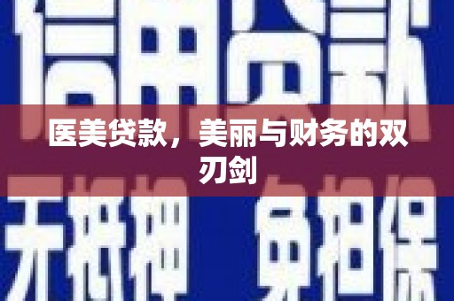 西螺医美贷款，美丽与财务的双刃剑