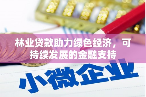 山上林业贷款助力绿色经济，可持续发展的金融支持