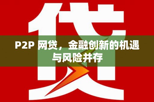 伊吾P2P 网贷，金融创新的机遇与风险并存
