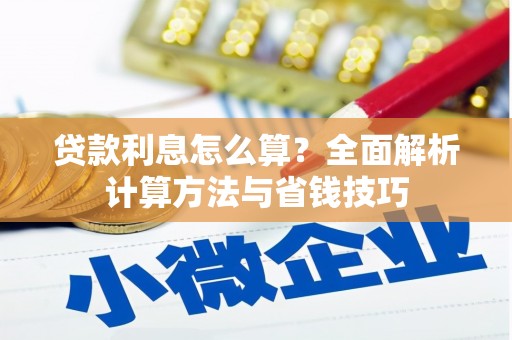 梧州贷款利息怎么算？全面解析计算方法与省钱技巧
