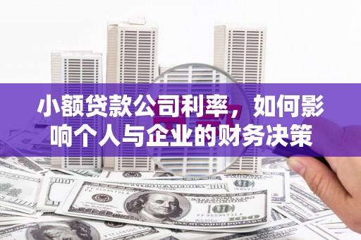 凤岗小额贷款公司利率，如何影响个人与企业的财务决策