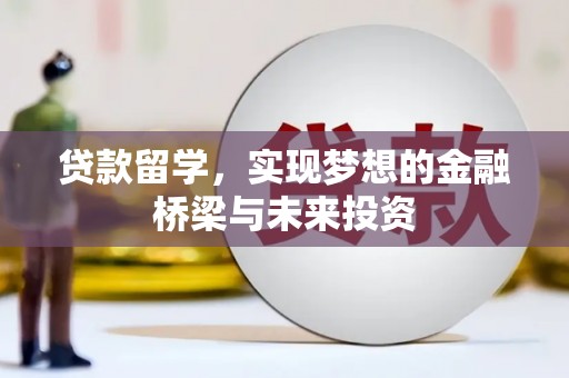 盈江贷款留学，实现梦想的金融桥梁与未来投资