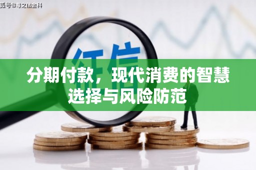 东丰分期付款，现代消费的智慧选择与风险防范