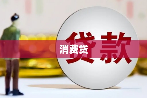 丰满消费贷