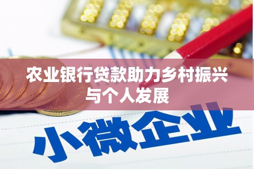 宜良农业银行贷款助力乡村振兴与个人发展