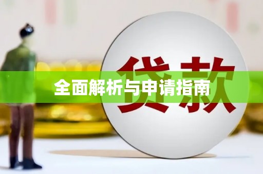 梅河口全面解析与申请指南
