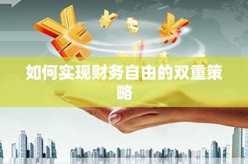 屏边如何实现财务自由的双重策略
