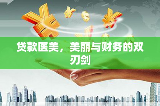 嘉祥贷款医美，美丽与财务的双刃剑