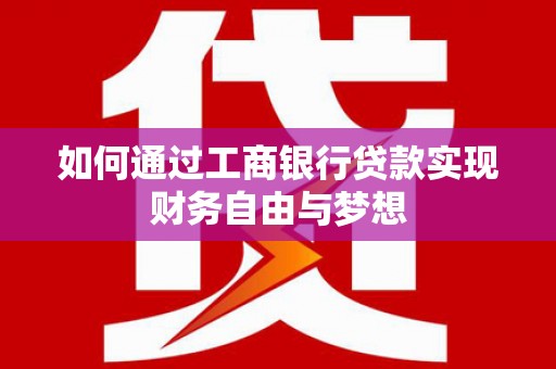 晋宁如何通过工商银行贷款实现财务自由与梦想