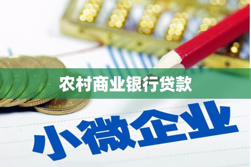 克孜勒苏柯尔克孜农村商业银行贷款