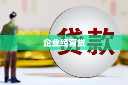 晋州企业经营贷