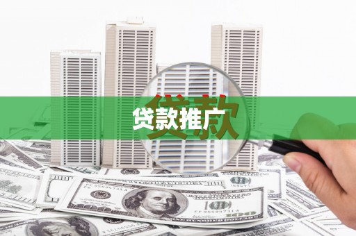 望奎贷款推广