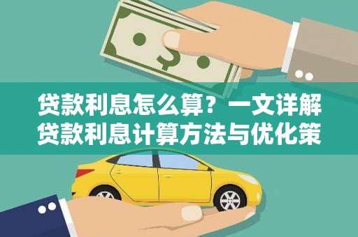 吉木乃贷款利息怎么算？一文详解贷款利息计算方法与优化策略