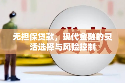 肥东无担保贷款，现代金融的灵活选择与风险控制