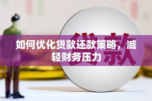 尚义如何优化贷款还款策略，减轻财务压力