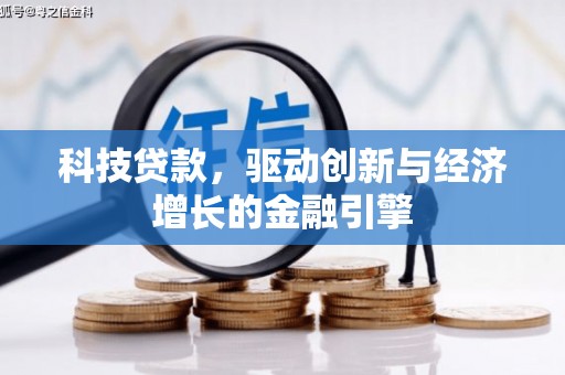 阿里山科技贷款，驱动创新与经济增长的金融引擎