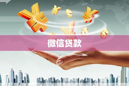 高县微信贷款