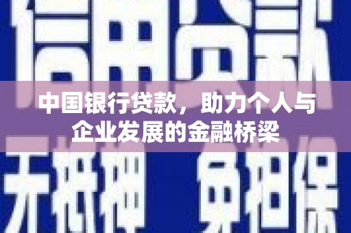 宿豫中国银行贷款，助力个人与企业发展的金融桥梁
