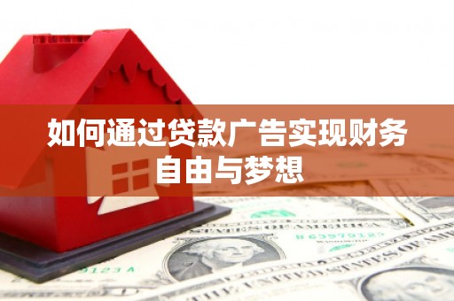 坦洲如何通过贷款广告实现财务自由与梦想