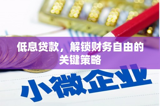 嘉定低息贷款，解锁财务自由的关键策略