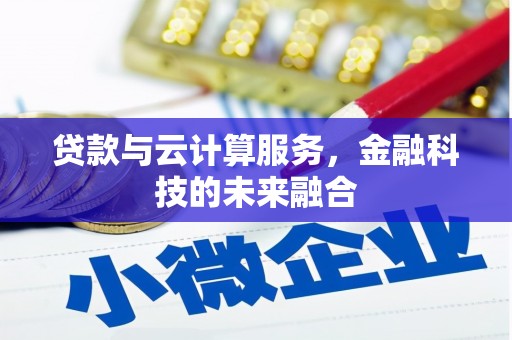 安定贷款与云计算服务，金融科技的未来融合