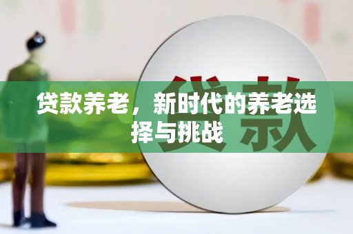 从江贷款养老，新时代的养老选择与挑战