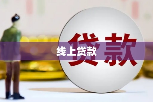 大足线上贷款