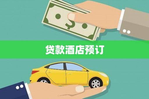 石龙贷款酒店预订