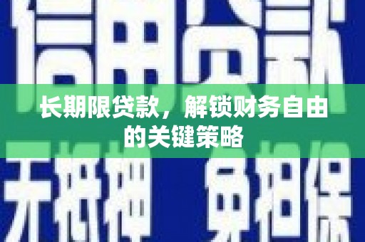 保税区长期限贷款，解锁财务自由的关键策略