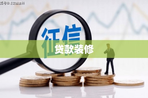 吉隆贷款装修