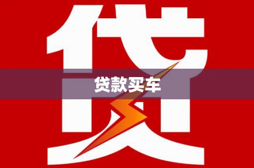 清河门贷款买车