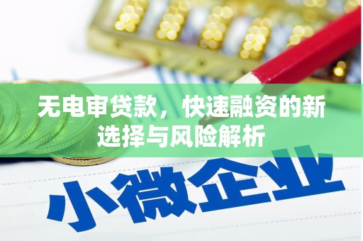 中埔无电审贷款，快速融资的新选择与风险解析