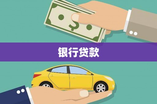 湘西银行贷款