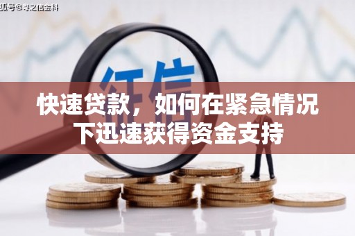 镇雄快速贷款,如何在紧急情况下迅速获得资金支持 镇雄快速贷款,如何在紧急情况下迅速获得资金支持