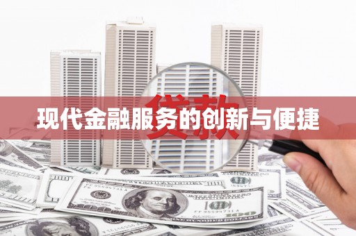 揭东现代金融服务的创新与便捷